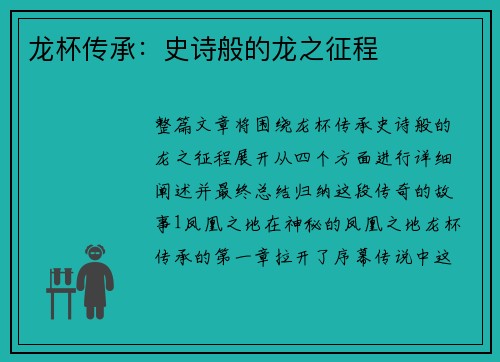 龙杯传承：史诗般的龙之征程