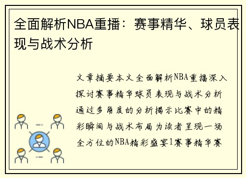 全面解析NBA重播：赛事精华、球员表现与战术分析