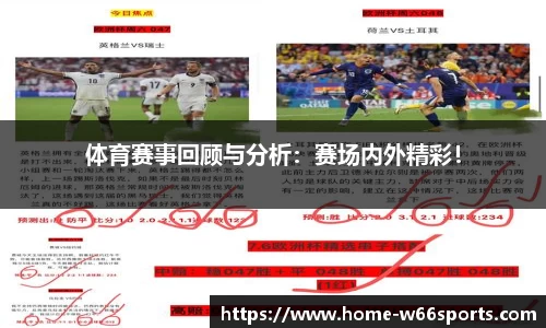 体育赛事回顾与分析：赛场内外精彩！