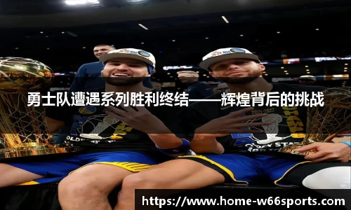 勇士队遭遇系列胜利终结——辉煌背后的挑战