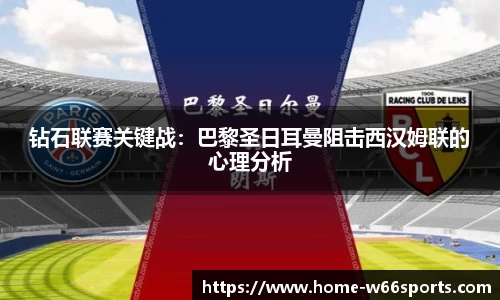钻石联赛关键战：巴黎圣日耳曼阻击西汉姆联的心理分析