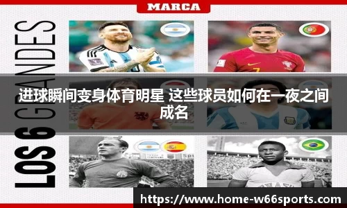 进球瞬间变身体育明星 这些球员如何在一夜之间成名