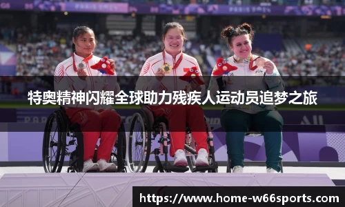 特奥精神闪耀全球助力残疾人运动员追梦之旅